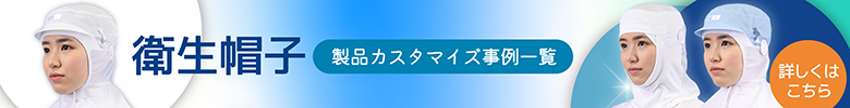食品工場 衛生帽子 製品カスタマイズ事例はこちら