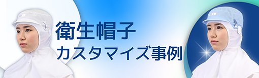 食品工場 衛生帽子 製品カスタマイズ事例