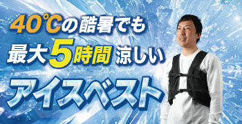 アイスベスト ホットベスト