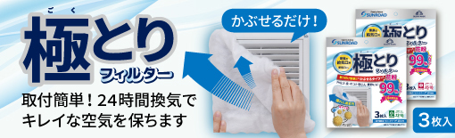 極とりフィルター