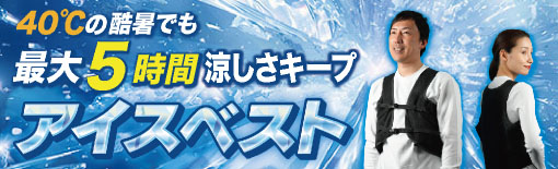 ひえぽかベスト（アイスベスト・ホットベスト）