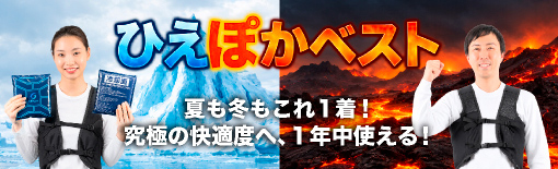 ひえぽかベスト（ホットベスト・アイスベスト）