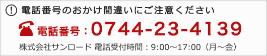 電話番号のおかけ間違いにご注意ください。