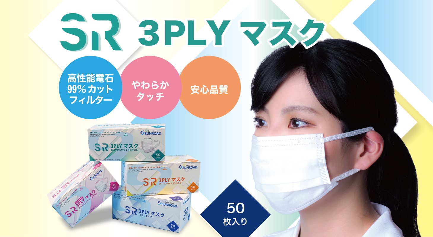 SR ３PLYマスク 50枚入 3層マスク 高性能帯電99%カットフィルター やわらかタッチ 安心品質