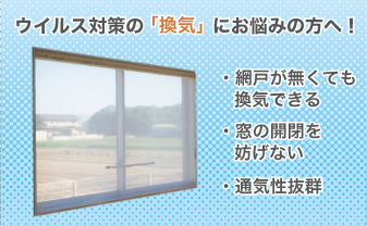 虫や異物を気にせずに、窓を開けて、「換気」ができる窓換気ネット