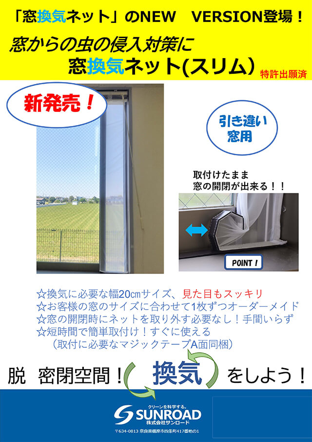 窓換気ネットスリムチラシイメージ