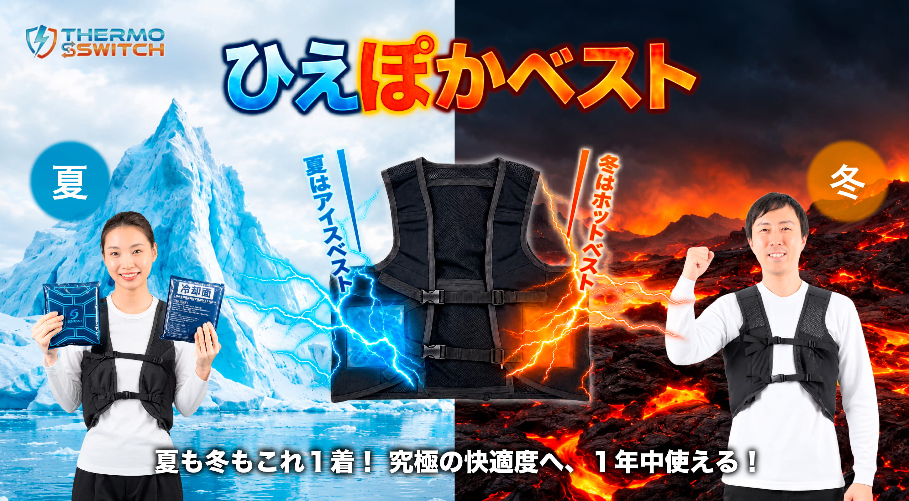 ひえぽかベスト（ホットベスト・アイスベスト）夏も冬もこれ1着！究極の快適度へ、1年中使える！