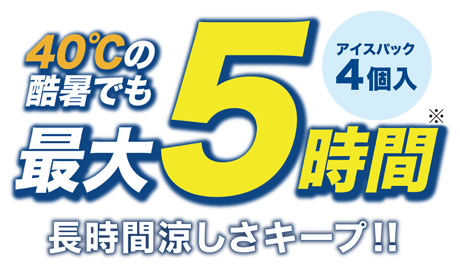 40度の酷暑でも最大5時間 長時間涼しさキープ！ アイスパック4個入