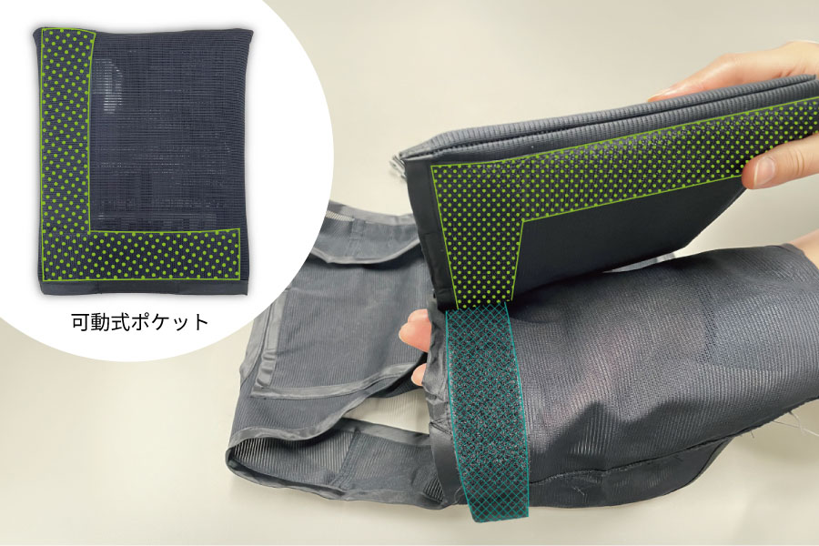可動式ポケット
