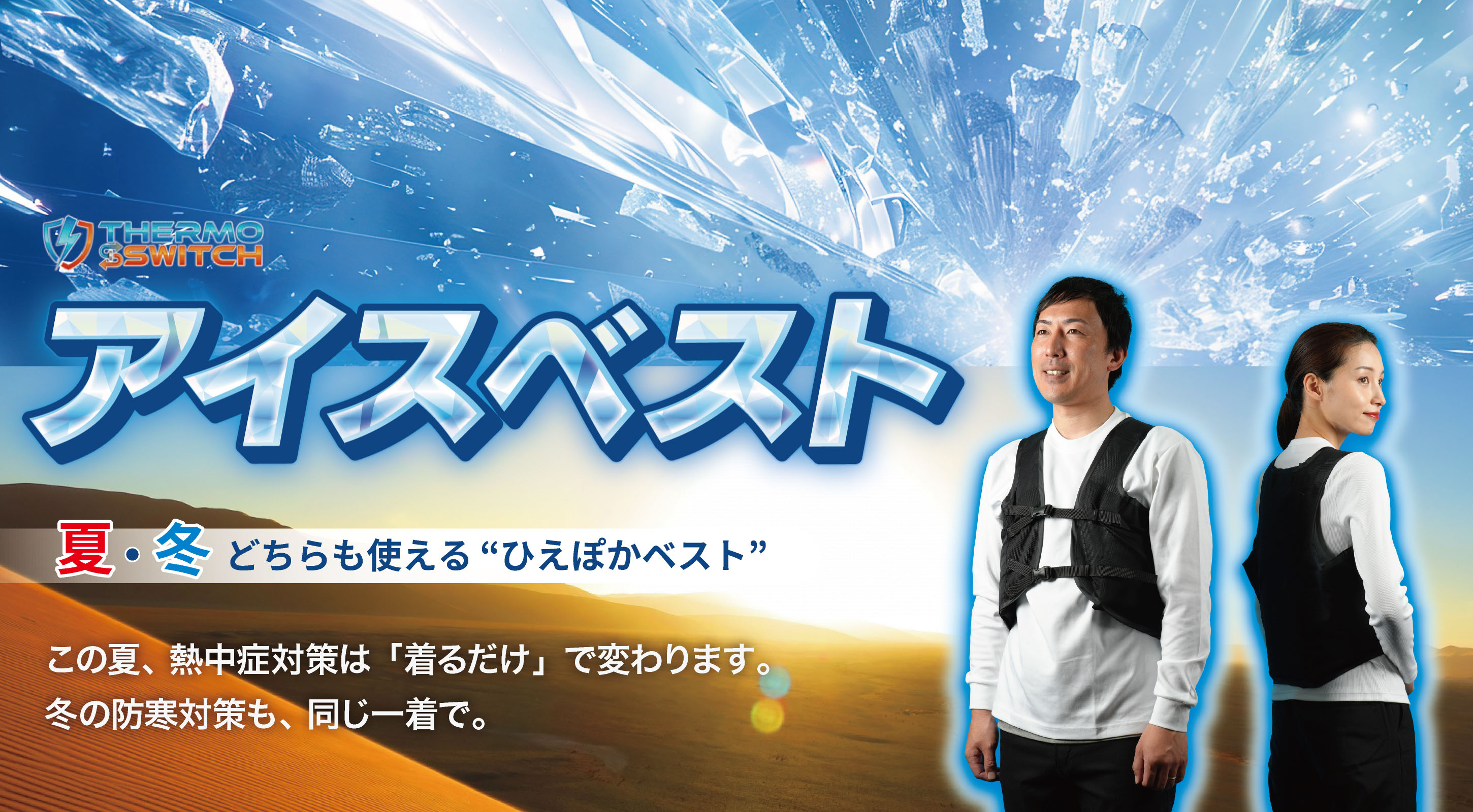 この夏、熱中症対策は「着るだけ」で変わります。冬の防寒対策も、同じ一着で。