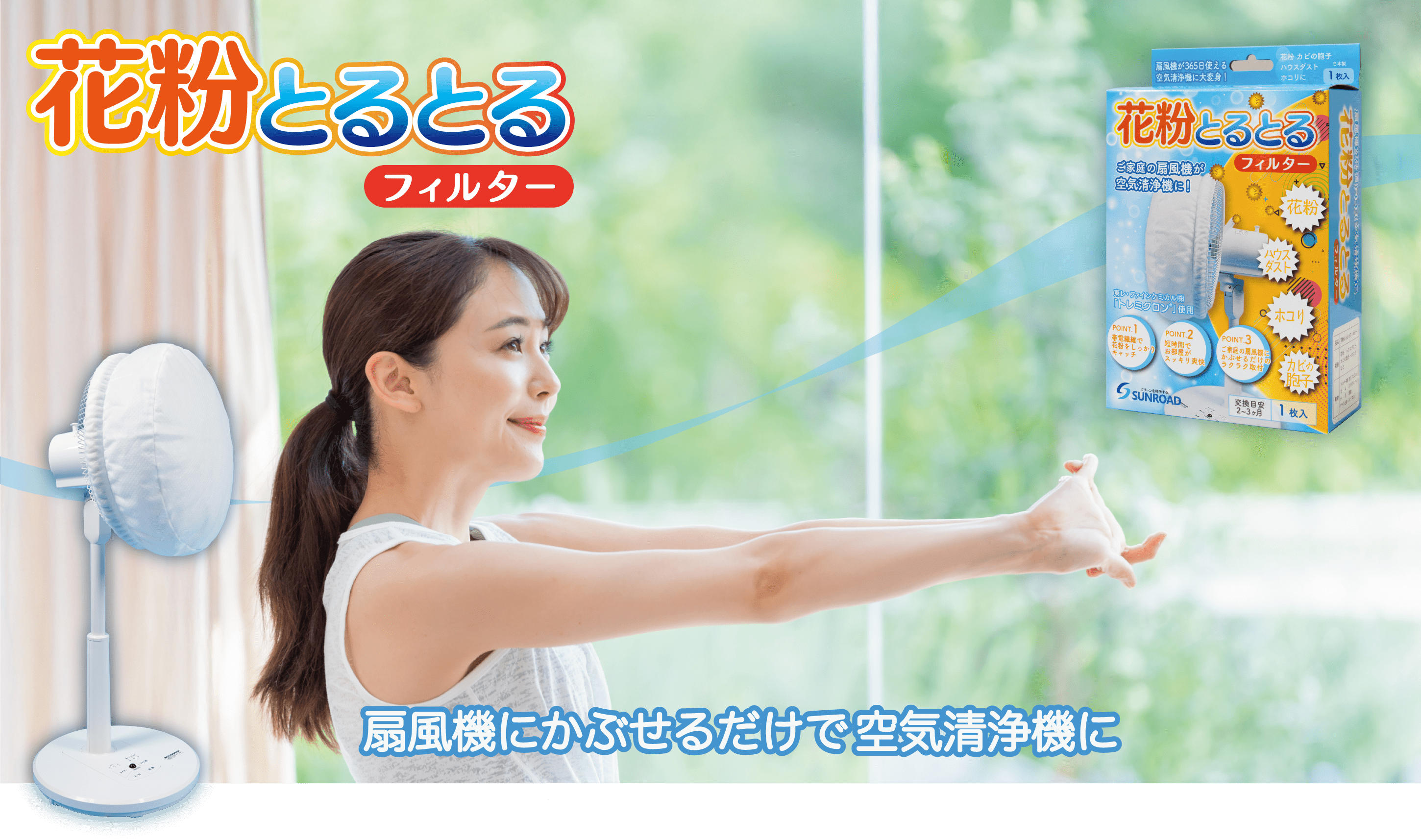 扇風機にかぶせるだけで空気清浄機に 花粉とるとるフィルター 花粉、ハウスダスト対策はこれで安心！クリーンなお部屋でスッキリ爽快！