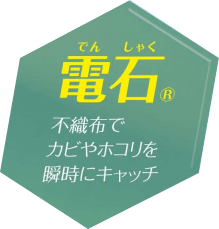 電石（でんしゃく）不織布でカビやホコリを瞬時にキャッチ