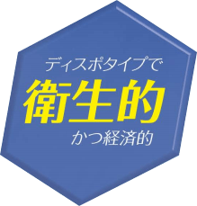 ディスポタイプで衛生的かつ経済的