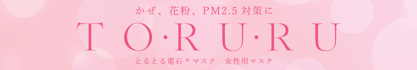 かぜ、花粉、PM2.5対策に　TO・RU・RU　とる取る電石®マスク　女性用マスク