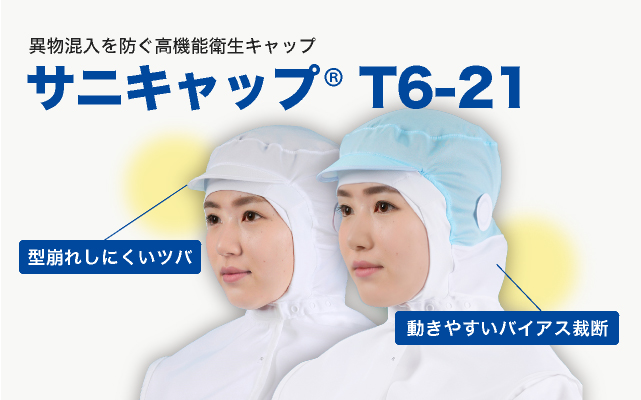 異物混入を防ぐ高機能衛生キャップ サニキャップTb