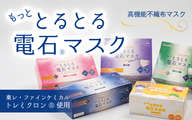 高性能不織布マスク もっととるとる 電石マスク