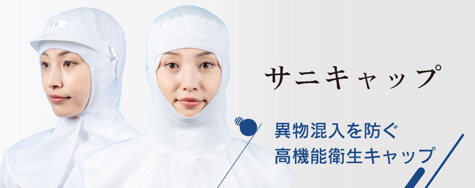 サニキャップ　異物混入を防ぐ高機能衛生キャップ