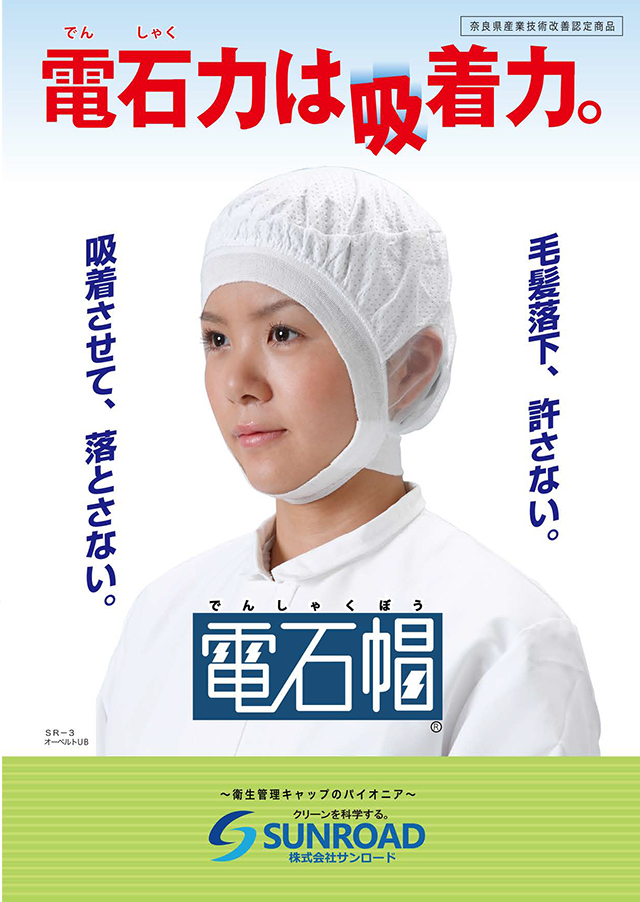 電石帽・クリーンネット