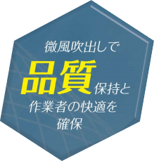 電石サニフィルター　微風吹出しで品質保持と作業者の快適を確保