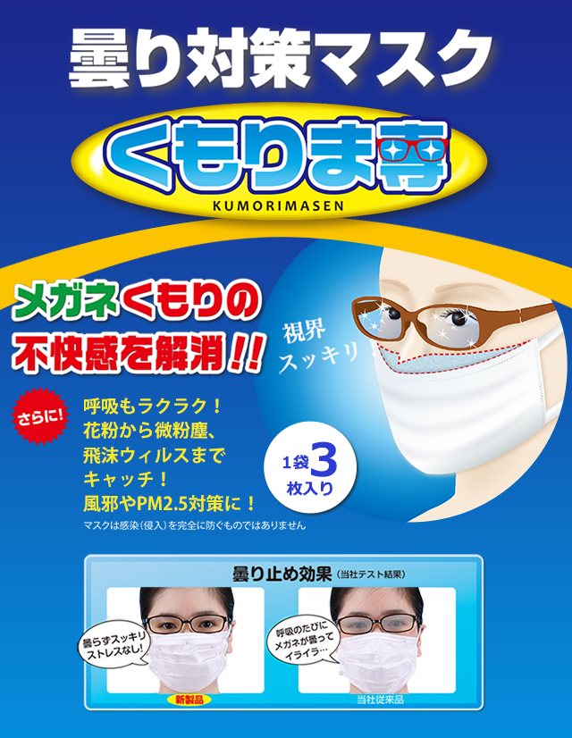 メガネで曇らないマスク くもりま専 メガネくもりの不快感を解消 Pm2 5 花粉や飛沫ウイルスもキャッチ 株式会社サンロード