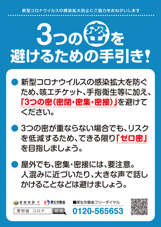 3つの密を避けるための手引き！