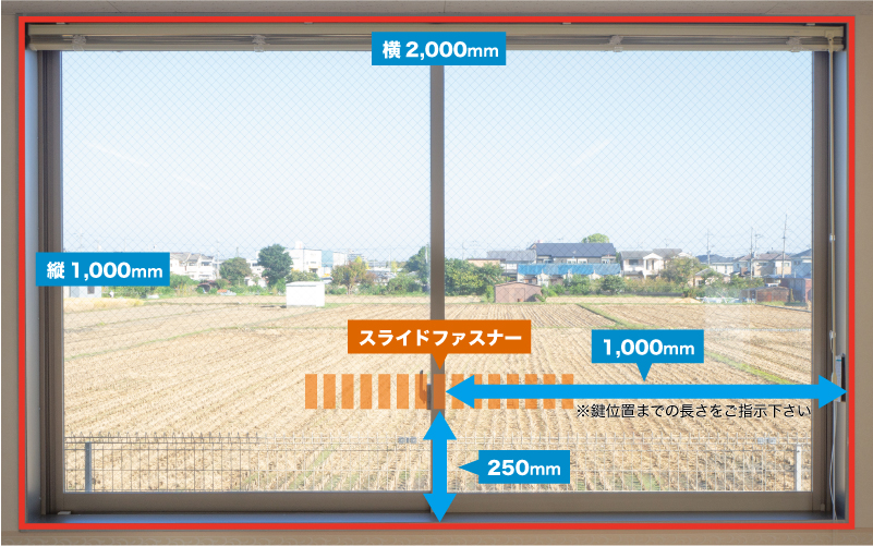 窓換気ネットの採寸例