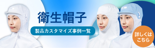 食品工場 衛生帽子 製品カスタマイズ事例一覧　バナー