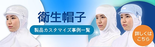 食品工場 衛生帽子 製品カスタマイズ事例一覧　バナー