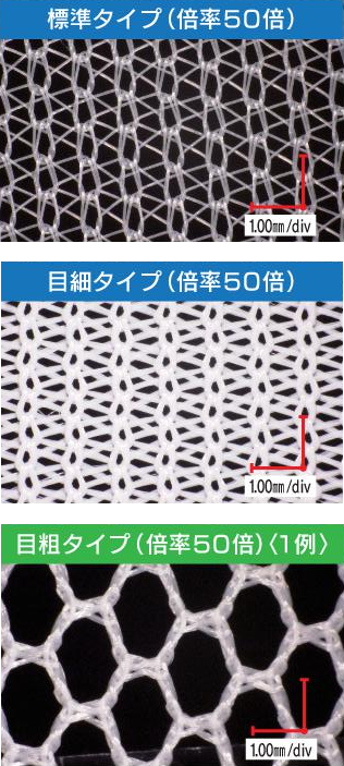 フィルターの素材 標準タイプ 目細タイプ 目粗タイプ