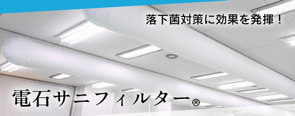 電石サニフィルター　落下菌対策に効果を発揮！