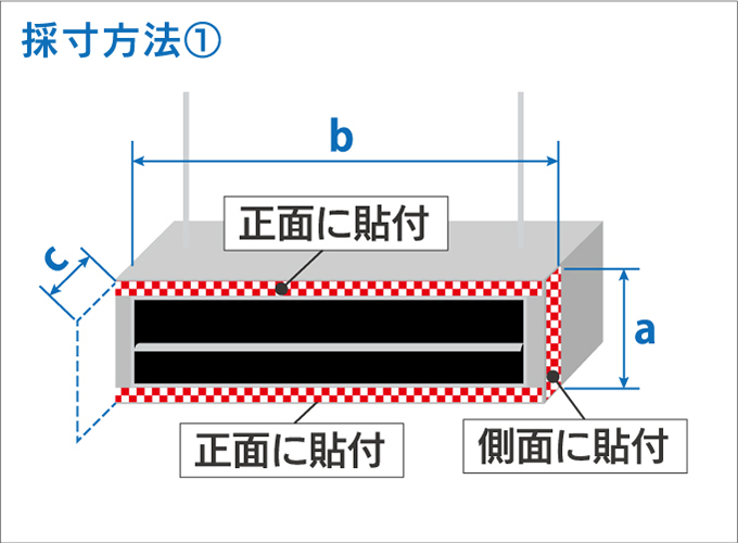 【角型】の採寸例