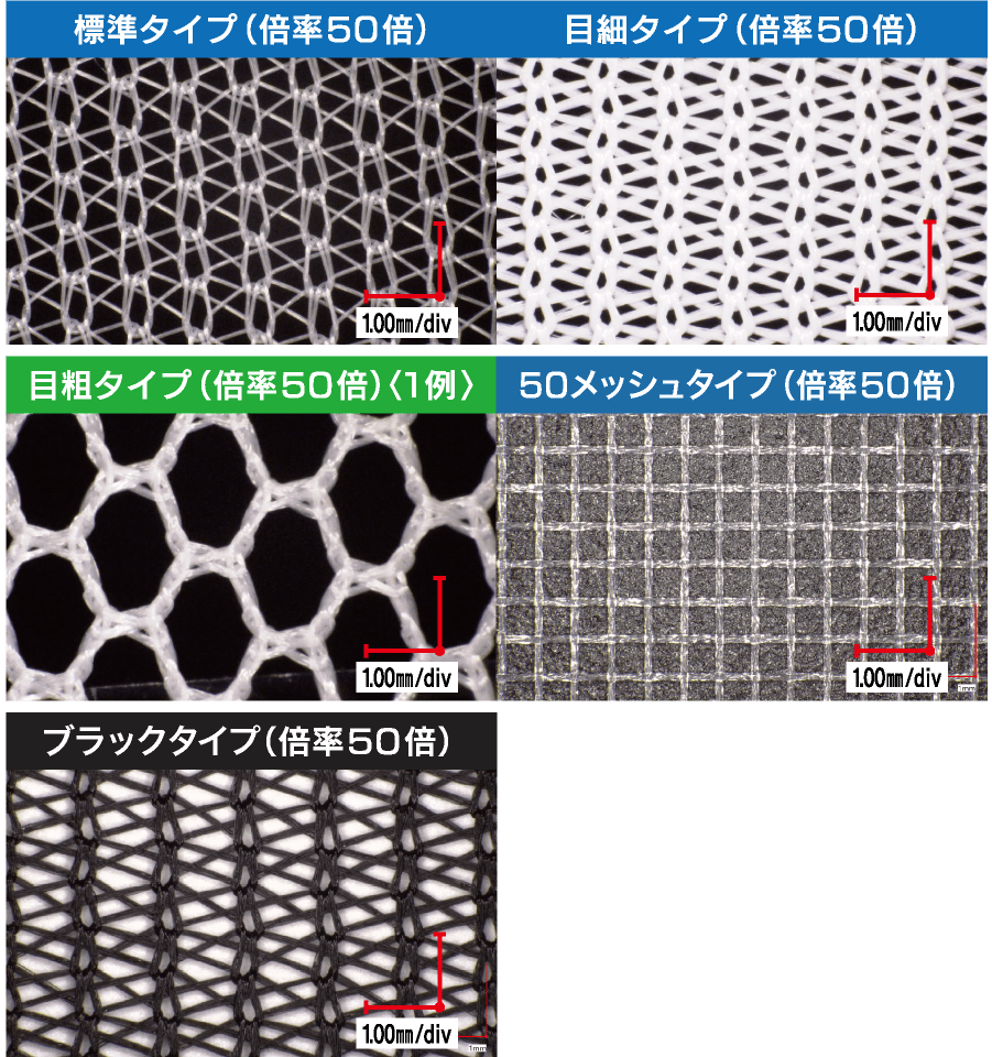 フィルターの素材 標準タイプ 目細タイプ 目粗タイプ