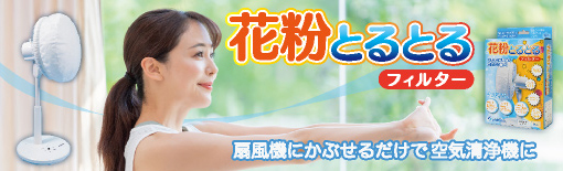 花粉とるとるフィルター
